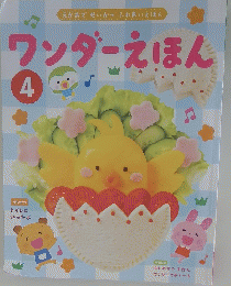 ワンダースほん　4