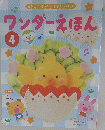 ワンダースほん　4