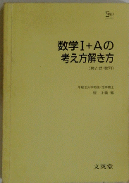 数学Ⅰ+Aの考え方解き方
