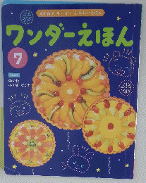 ワンダーえほん　7