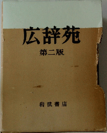 広辞苑　第二版