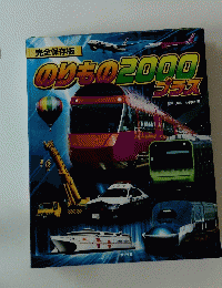 のりもの2000ブラス