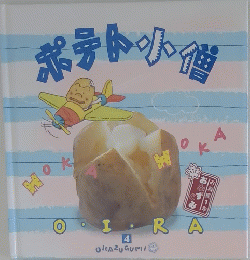 ポテト小僧　4