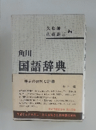 角川 国語辞典　
