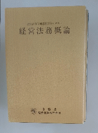経営法務管理講座総合テキスト　経営法務概論