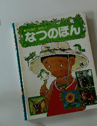 げんきにたのしく なつのほん