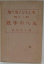 紙手のへ友