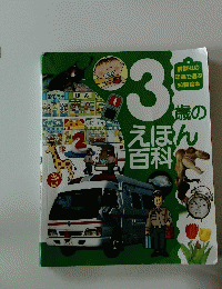 3歳のえほん百科