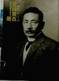 夏目漱石展　