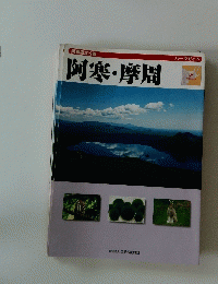 阿寒・摩周