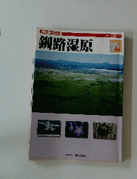 釧路湿原　