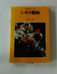 いその動物　S自然科学シリーズ (5)
