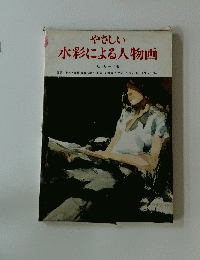 やさしい 水彩による人物画