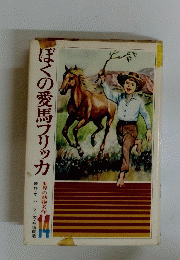 ぼくの愛馬フリッカ 14