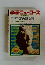 学研ニューコース　中学英語３年