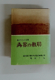 青の軌跡　私たちの文集