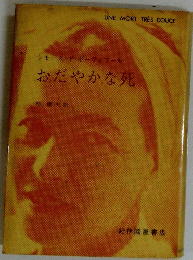 おだやかな死