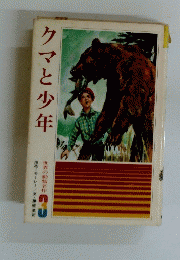 クマと少年　３