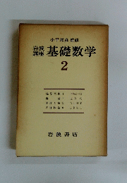 讎基礎数学　2
