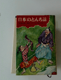 日本のとんち話
