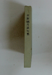 吉野栖月遺句集