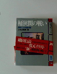桶狭間の戦い