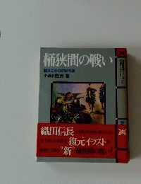桶狭間の戦い　