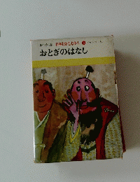 日本むかしまかし　６　おとぎのはなし