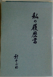 私の履歴書