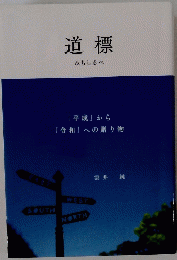 道標　みちしるべ