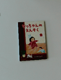 なっちゃんのえんそく