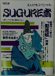 SUGURE音　No.6
