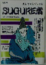 SUGURE音　No.6
