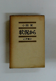 小田実　状況から