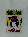 SUGURE音　No.10