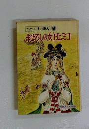 こども日本の歴史　１　まぼろしの女王ヒミコ
