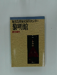  黎明館