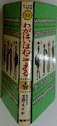 わがはいはねこてある　３３
