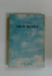 分題式数Ⅰ数ⅡB総合