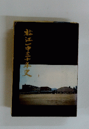 松江市三十年史