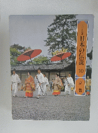 ロマンの旅　日本の伝説　10　京都