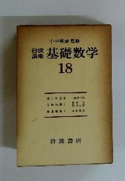基礎数学　18