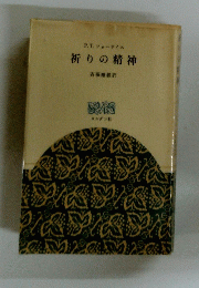 祈りの精神