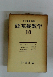 岩波講座　基礎数学　10