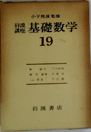 基礎数学　19