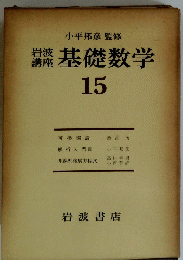 小平邦彦監修　基礎数学　15