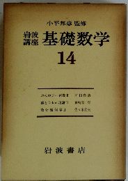 岩波講座　基礎数学　14