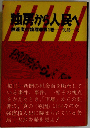 独房から人民へ