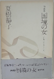夏樹静子作品集(全十巻)完結記念プレゼント 　国境の女