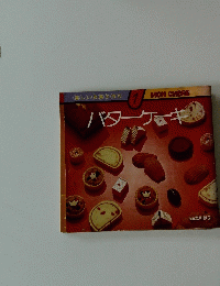 バターケーキ　楽しいお菓子作り１